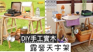 AB麻。【DIY】日本設計圖/$2000有找/露營層架/天字架/キャンプ棚/A字架/Iwatani 卡式爐軍綠