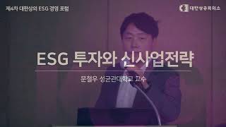 [제4차 대한상의 ESG경영 포럼] 글로벌 ESG 최신 동향과 대응과제 | ESGTV | 대한상공회의소