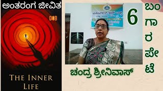 ಅಂತರಂಗ ಜೀವಿತ(6) — ಸೋ॥ ಚಂದ್ರ ಶ್ರೀನಿವಾಸ್ {ಯೂನಿವರ್ಸಲ್ ಸಕ್ಸೆಸ್ ಲಾಡ್ಜ್ , ಬಂಗಾರಪೇಟೆ} [THEOSOPHY]{ಥಿಯಾಸಫಿ}