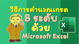 วิธีการคำนวณเกรด 8 ระดับด้วย MS Excel@เรียนรู้กับครูยอด