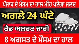 8 ਅਗਸਤ ਦੇ ਮੌਸਮ ਦਾ ਹਾਲ 🌧️ ਮੀਂਹ ਪਵੇਗਾ ਜਲਦ Punjab Weather