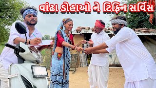 વાઘુભાની વાંઢા ડોહાઓ ને ટિફિન સર્વિસ || કોમેડી વિડિયો || Gujarati Comedy Video Mast Desi Boys