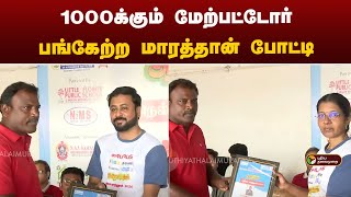 1000க்கும் மேற்பட்டோர் பங்கேற்ற மாரத்தான் போட்டி | Nellai | The Federal