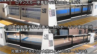 【小田急線本厚木駅1,2番ホームのホームドア使用開始】小田急線初のロマンスカー対応のホームドアが稼働した ~一部のホームドアは大開口タイプや片開きドアタイプ~