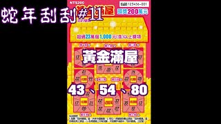 【蛇年刮刮】#11「黃金滿屋」NO：43.54.80  3張《Taiwan lottery》2025.01.22