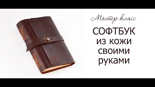 Блокнот из кожи (софтбук) своими руками. Мастер-класс