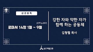 20240721 강한 자와 약한 자가 함께 하는 공동체 (로마서 14:1-9) 설교 김형렬목사