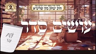 עושים סדר - שיעור תורה בספר הזהר הקדוש מפי הרב יצחק כהן שליטא