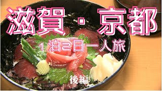 滋賀・京都１泊２日の一人旅後編。東大卒、リストラ寸前の貧乏な塾講師の京都水族館＆京都グルメ巡り。