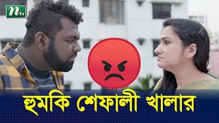 ভাড়াটিয়াকে হুমকি শেফালি খালার