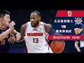 华 【cba 赛前新闻】2022 03 09 北京紫禁勇士 vs 广东华南虎 华南虎欲灭紫禁勇士