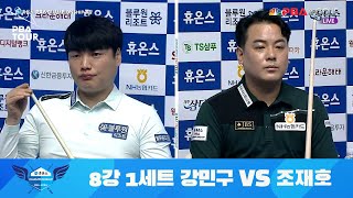 [조재호 I 8강] vs. 강민구(avg.3.750) / 1세트 I 휴온스 PBA 챔피언십 2021