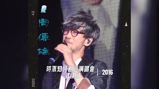 2016『周傳雄時不知歸巡迴演唱會 | 武漢站』紀念