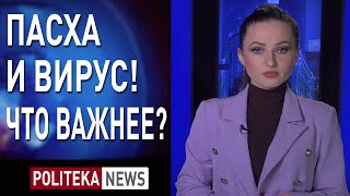 Стоит ли отмечать Пасху в разгар вируса? Что говорит церковь и власть? Екатерина Шумило