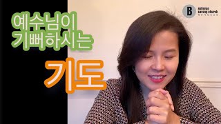 예수님이 기뻐하시는 기도 | 유치부 온라인 예배 | 벨뷰사랑의교회 1018