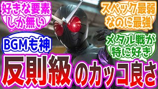 【仮面ライダーW】ジョーカーとかいう男全員が好きなライダーに対するみんなの反応集