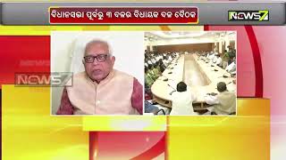 ବିଧାନସଭା ପୂର୍ବରୁ ତିନି ଦଳର ବସିଲା ବିଧାୟକ ଦଳ ବୈଠକ