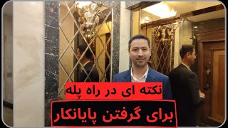 نکته ای در راه پله برای گرفتن پایانکار