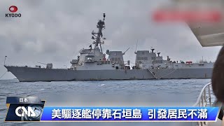 美軍驅逐艦停靠石垣島 引發居民不滿｜中央社影音新聞