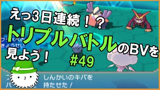 【ORASトリプル】えっ3日連続！？トリプルバトルのBV鑑賞会をしよう！【トリプルバトル】