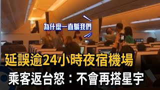 延誤逾24小時夜宿機場　乘客返台怒：不會再搭星宇－民視新聞