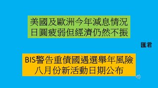 【匯君】BIS警告重債國遇選舉年風險  八月份活動日期公布 - 每週國際財經大事分析 (7 Jul 2024)