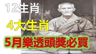 2023年12生肖运势，預測十二生肖6月開始！這8個生肖！有9喜臨門！（鼠、龍、猴、兔）生肖運勢一喜發橫財！二喜中大獎！三喜遇貴人（牛、蛇、雞、豬）生肖運勢（虎、馬、狗、羊）生肖運程