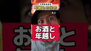 【大学あるある】年越しの仕方 #shorts