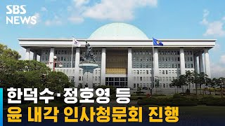 국회, 한덕수 총리 후보자 등 윤 내각 인사청문회 진행 / SBS