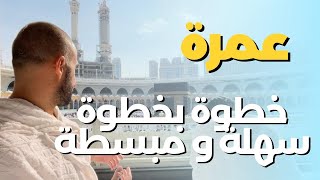 عمرة خطوة بخطوة ‏من البداية إلى النهاية ‏| مناسك العمرة