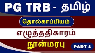 PG TRB -  தமிழ் - தொல்காப்பியம்  - கஎழுத்ததிகாரம் - நூன்மரபு  - PART 1