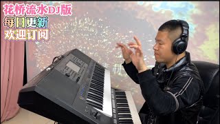 花桥流水DJ版【电子琴演奏】keyboard music