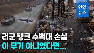 장갑차·탱크 2천여대 파괴…대전차 무기에 무너진 러 탱크부대  / 연합뉴스 (Yonhapnews)