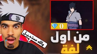 لن تصدق حصلت على سكن ساسوكي من اول لفة !🔥 فري فاير ثغرة سكنات ناروتو مجانا للجميع 😱🔥