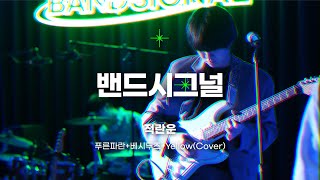 [밴드시그널] 적란운 - 푸른파란, 베시두즈, Yellow (Cover)ㅣ석촌호수 아뜰리에