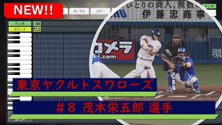 【プロスピ応援歌】東京ヤクルトスワローズ　#8 茂木栄五郎選手　応援歌