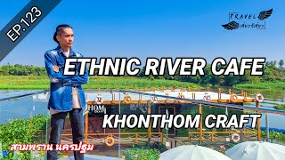 EP.123 Ethnic River Cafe เอธนิคริเวอร์คาเฟ่ [เที่ยวก็เที่ยวคนเดียว]