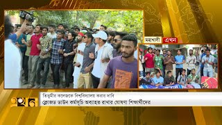 তিতুমীর কলেজকে বিশ্ববিদ্যালয় করার দাবিতে ক্যাম্পাসে কর্মসূচি | Government Titumir College | Ekhon TV