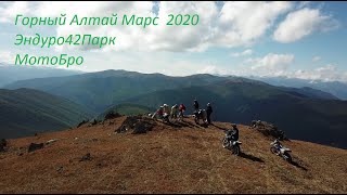 Мото тур в Горный Алтай Ташанта Марс 2020 Эндуро42Парк