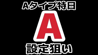 Aタイプの日 設定狙い