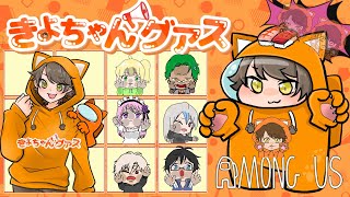 【アモアス】きよちゃんグアス近アモ編！