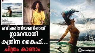 ബിക്കിനിയണിഞ്ഞ് ഗ്ലാമറസായി കത്രിന കൈഫ്...ചിത്രം കാണാം