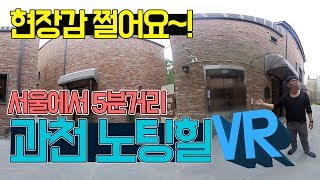 곧내집 시즌3 VR [과천 노팅힐]