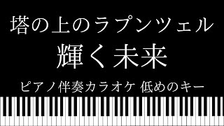 【ピアノ伴奏カラオケ】輝く未来 / 塔の上のラプンツェル【低めのキー】