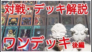 【遊戯王】ワンデッキデュエル後編・デッキレシピ解説