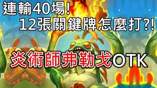 《爐石OTK》連輸40場才成功！12張關鍵牌怎麼打？炎術師弗勒戈OTK—貧瘠之地