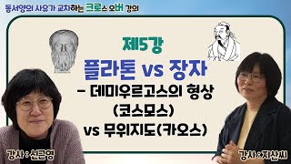 [크로버] 제5강. 플라톤 vs 장자 - 데미우르고스의 형상(코스모스) vs 무위지도(카오스) (강의 : 신근영, 지산씨 | 사회 : 복희씨)