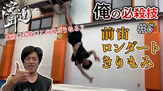 【アクロバット】男子新体操技 きりもみをKUNI RXが命掛けで披露‼️【俺の必殺技】