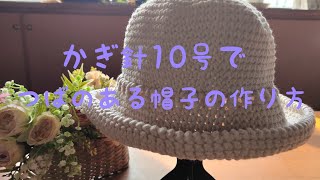 かぎ針10号でつばのある帽子の作り方