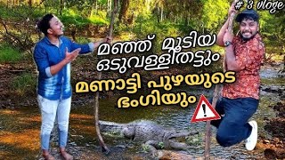 LAVAN KUSHAN VLOG-3lമഞ്ഞിൽ കുളിച്ച ഒടുവള്ളി തട്ടും കാട്ടിലൂടെ ഒഴുകുന്ന മണാട്ടി പുഴയുടെ ഭംഗിയുംl